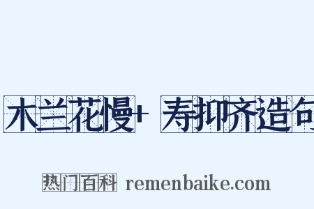 木兰花慢+寿抑齐造句是什么意思的图片
